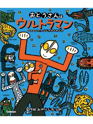 ウルトラマンえほん パパはウルトラセブン／ママだってウルトラセブン